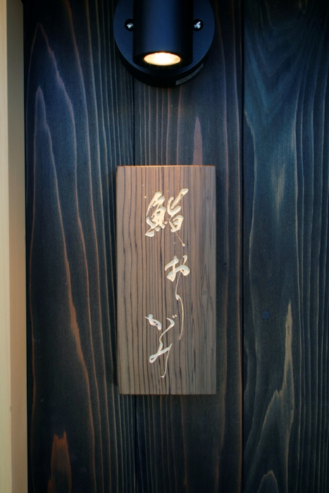 屋形船「鮨 おりがみ」　看板