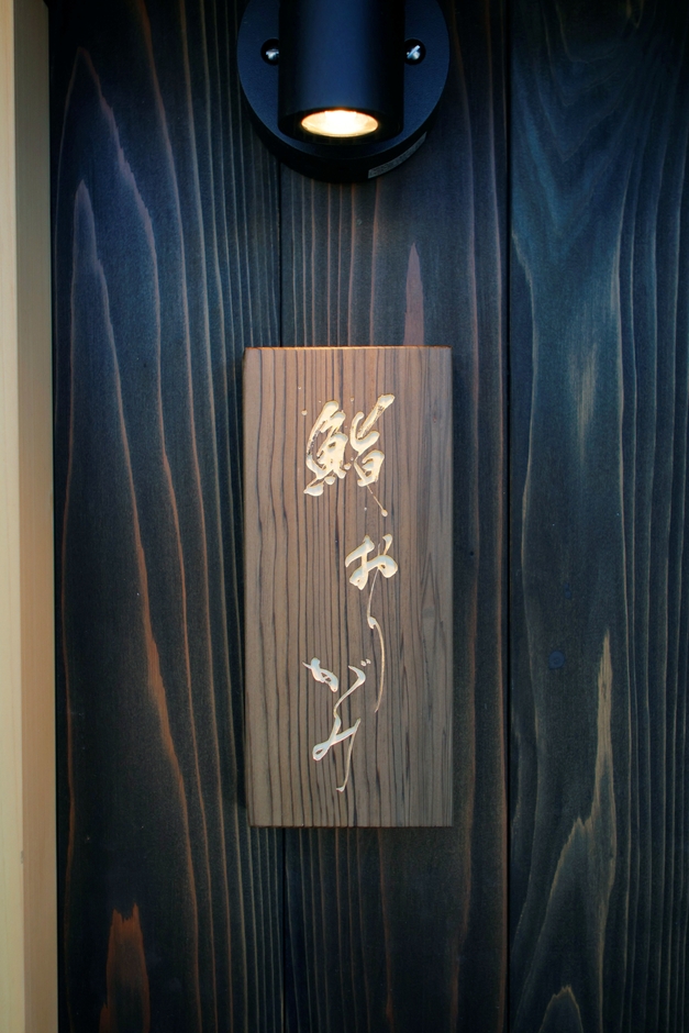 屋形船「鮨 おりがみ」　看板