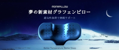 安眠を阻害する「こもり熱」を解消する 新素材グラフェンを採用した枕「Monapillow」、 Makuakeにて5月30日(火)より先行販売開始