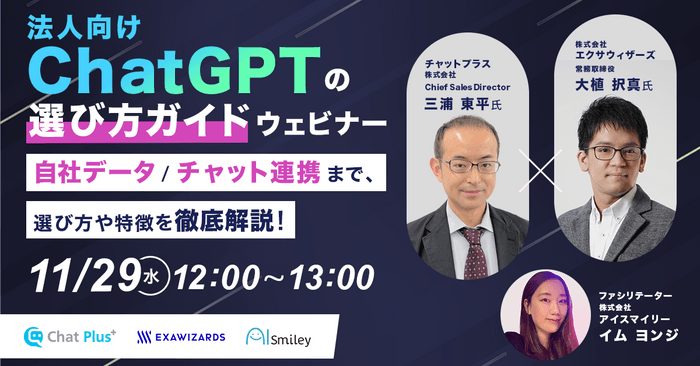 【11/29開催】法人向けChatGPTの選び方ガイドウェビナー