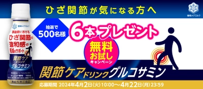 ひざ関節が気になる方へ、トライアルのご提案！ 「関節ケアドリンク グルコサミン」 無料お試しキャンペーン実施！