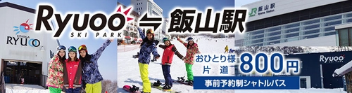 JR飯山駅から竜王スキーパークを結ぶシャトルバス　 冬季限定・片道800円で12月16日から運行を開始