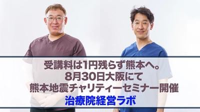受講料全額を令和8年熊本地震の義援金へ　 治療院経営ラボ、8/30に大阪で講座を開催