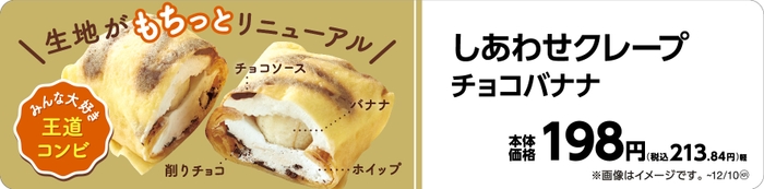 しあわせクレープ　チョコバナナ販促物（画像はイメージです。）