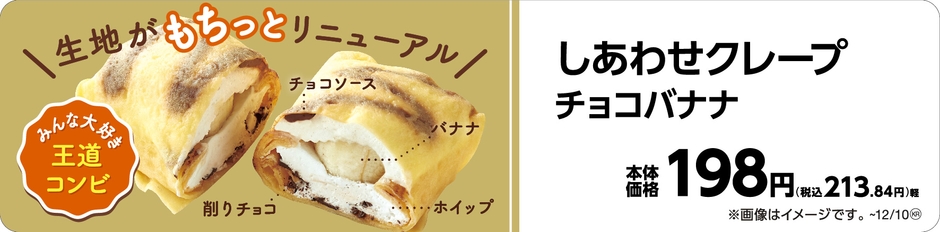 しあわせクレープ チョコバナナ販促物(画像はイメージです。)