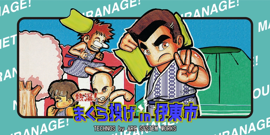 熱湯!まくら投げ