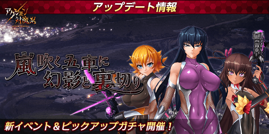 新イベント 嵐吹く五車に幻影と裏切り&ピックアップガチャ開催!