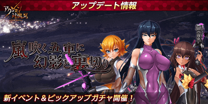 新イベント 嵐吹く五車に幻影と裏切り&ピックアップガチャ開催!