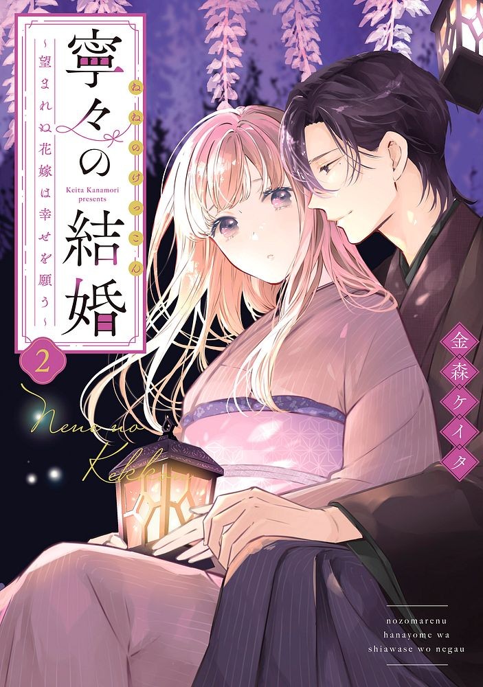 直筆サイン入り　寧々の結婚　～望まれぬ花嫁は幸せを願う～　１巻　金森ケイタ 寧々の結婚～望まれぬ花嫁は幸せを願う～ 金森ケイタ 直筆サイン
