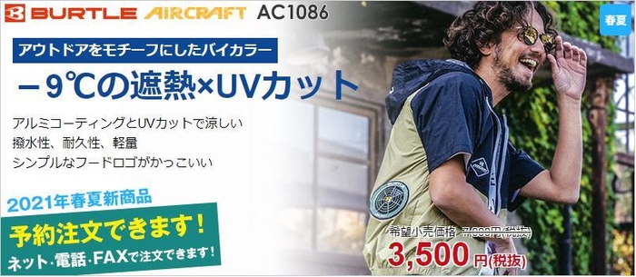 AC1084シリーズ「AC1086」(エアークラフト)