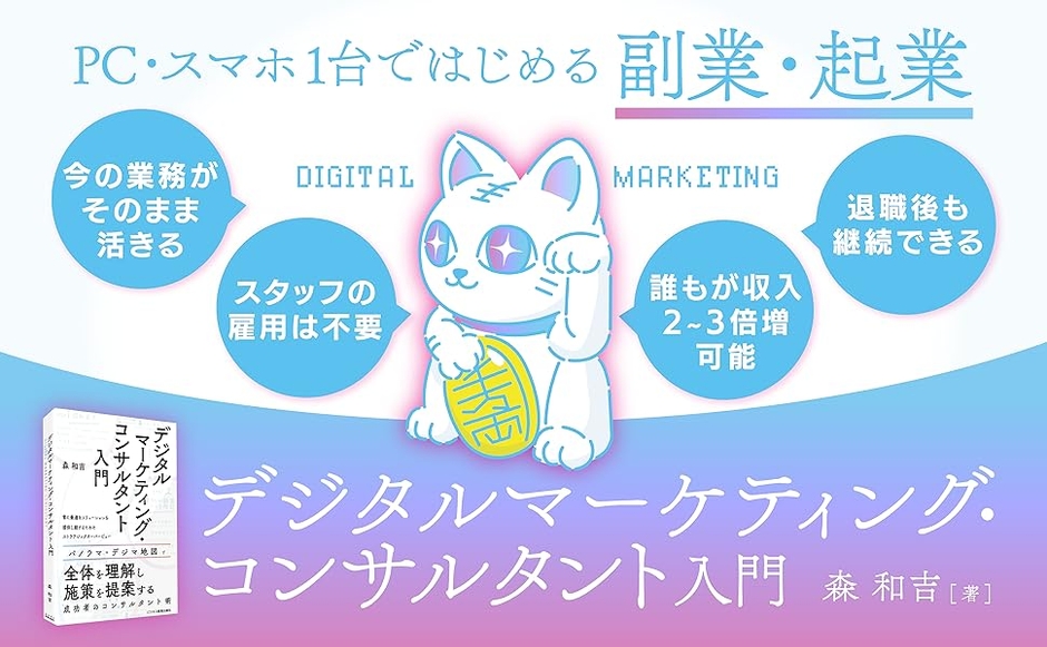 デジタルマーケティング・コンサルタント入門とは