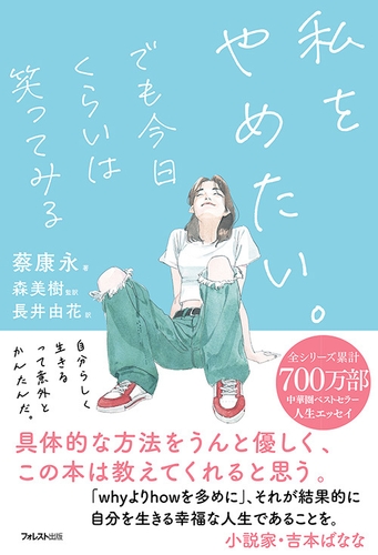 『私をやめたい。でも今日くらいは笑ってみる』(蔡 康永・著/森 美樹・監訳/長井 由花・訳)