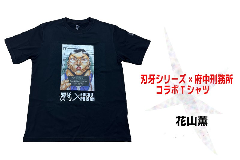 刃牙シリーズ×府中刑務所コラボTシャツ＜範馬刃牙Ver.＞ 刃牙シリーズ×府中刑務所コラボTシャツ＜範馬勇次郎Ver.＞ 黒