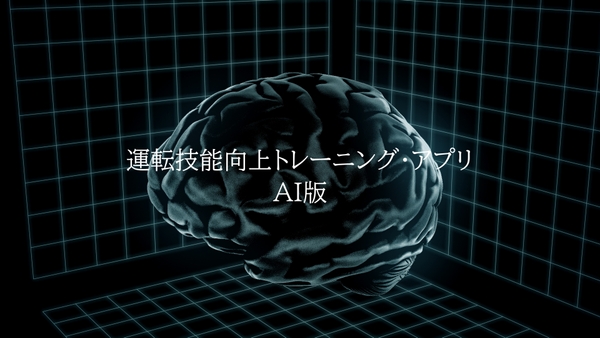 【運転技能向上トレーニング・アプリAI版】画像②