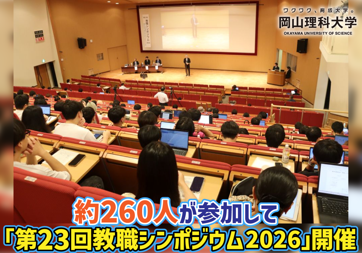 【岡山理科大学】約260人が参加して「教職シンポジウム2026」開催