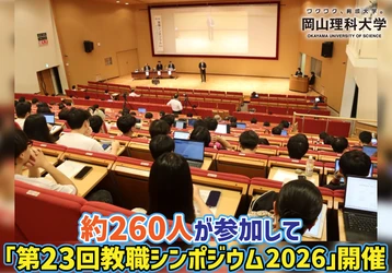 【岡山理科大学】約260人が参加して「教職シンポジウム2026」開催