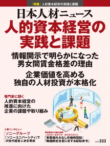 人事専門誌『日本人材ニュース vol.333』を発行 「人的資本経営の実践と課題」を特集