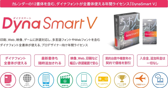 DynaSmart V概要