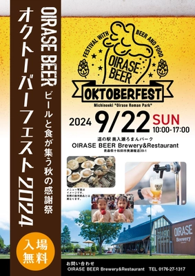 ビールと食が集う秋の感謝祭を青森県で9月22日に開催！ OIRASE BEERオクトーバーフェスト＠道の駅奥入瀬ろまんパーク