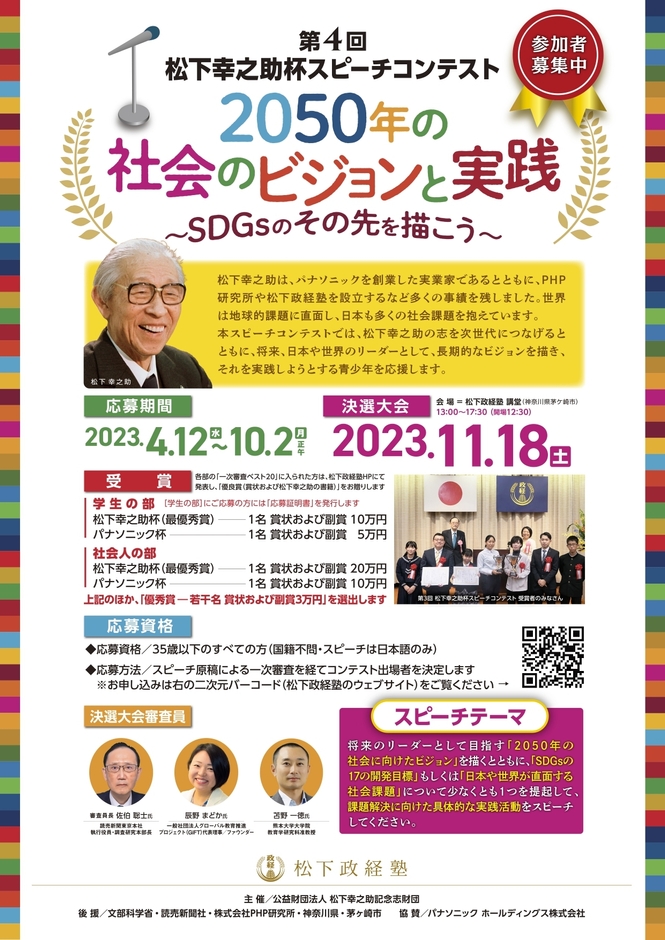 第4回松下幸之助杯スピーチコンテスト(チラシ2)