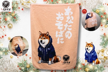 名代 富士そば/「ふわふわ富士しばブランケット」を12月16日より販売開始