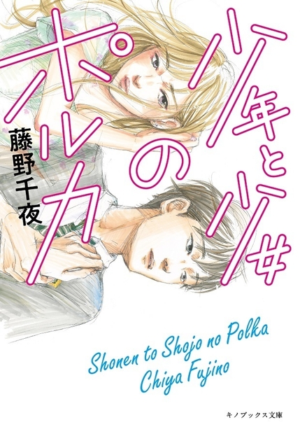 少年と少女のポルカ