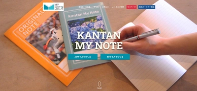 1冊からお手軽にオリジナルノートが作れる新サービス 「かんたんマイノート」をリリース