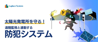 太陽光発電所を守る！ 遠隔監視と連動する防犯システムを販売開始