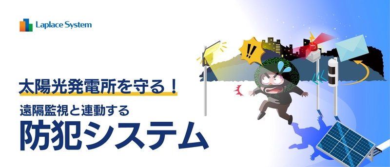 太陽光発電所を守る！ 遠隔監視と連動する防犯システムを販売開始