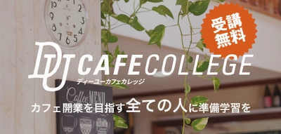 毎月開催！全国のカフェオーナーの知恵が集結　 カフェ開業無料講座「DU CAFE COLLEGE」7月15日開講！ ～カフェ開業を目指す全ての人に準備学習を～