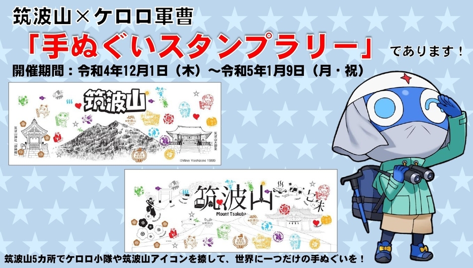 第3弾手ぬぐいスタンプラリー