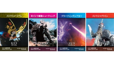ゴジラファン大必見！！
ニジゲンノモリ「ゴジラ迎撃作戦」ミッションカードに新デザインが登場！
