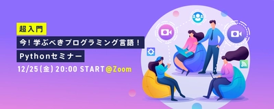 【超入門】今！学ぶべきプログラミング言語！Python入門セミナー12/25(金)開催@Zoom