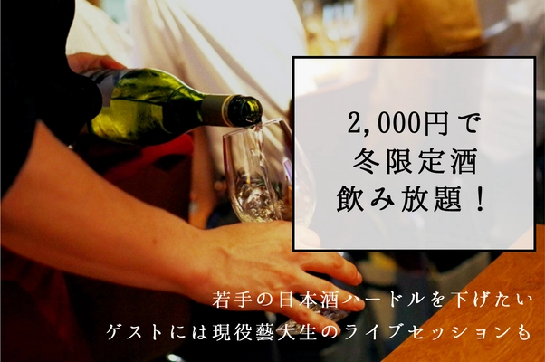 若手の日本酒ハードルを下げたい　 2,000円で冬限定酒飲み放題！ ゲストには現役藝大生のライブセッションも