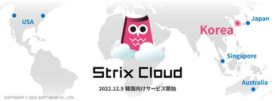 ソフトギア、オンラインゲーム・メタバース開発用 サーバーソリューション「Strix Cloud」の 韓国向けサービスを12月9日(金)に開始