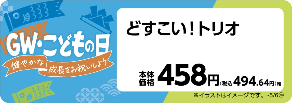 どすこいトリオ　販促画像