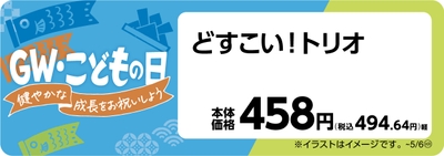 どすこいトリオ 販促画像