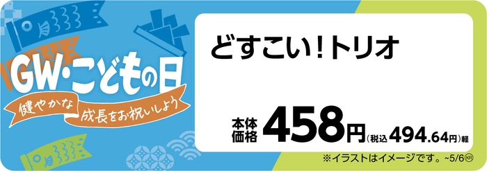 どすこいトリオ 販促画像