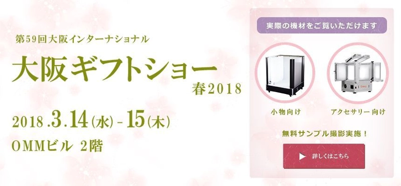 フォトオートメーション～商品撮影を社内で自動・高速化～ 　名古屋ショールーム開設、大阪ギフトショー出展を発表