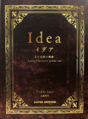 書影「イデア 月と太陽の物語」