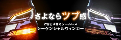 「2色切り替え シームレス シーケンシャルウィンカー」　 ツブ感ゼロ・テープで取付場所は自由自在の新商品が販売