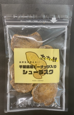 千葉商科大学付属高等学校「高校生が考えた！！千葉県産ピーナッツ入りのシューラスク」