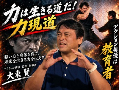 大東賢 アクション俳優は教育者