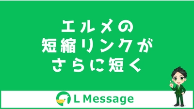 L Messageで送信した短縮リンクをURL分析に活用可能