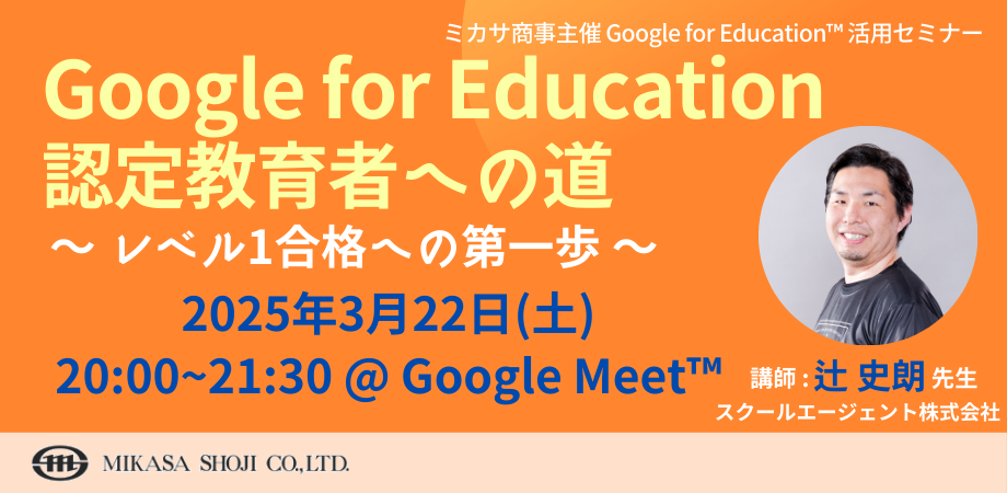 ミカサ商事、教職員向けセミナー「Google for Education 認定教育者への道 〜 レベル1合格への第一歩 〜」を3/22（土）に開催