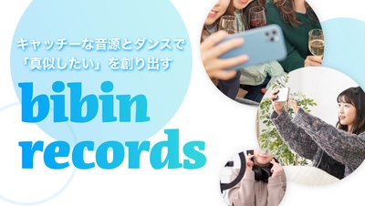 ＜株式会社bibin＞キャッチーな音源とダンスを制作できる “バズ投稿”制作サービス「bibin records」の提供を開始