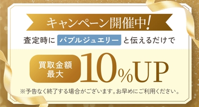 買取金額最大10%UP