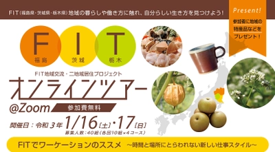将来的な移住・二地域居住に興味のある方を対象に FIT地域交流・二地域居住プロジェクト　オンラインツアーを 2021年1月16日(土)・17日(日)に実施