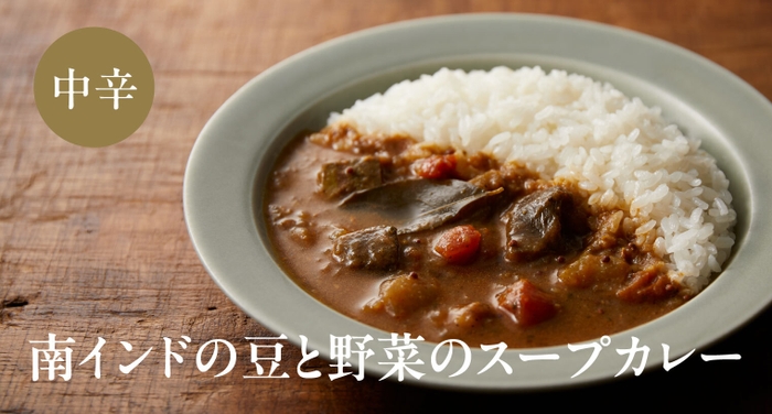 南インドの豆と野菜のスープカレー