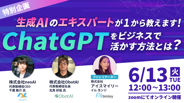 【特別企画ウェビナー】ChatGPTをビジネスで活かす方法とは？